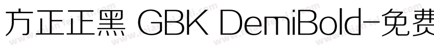 方正正黑 GBK DemiBold字体转换